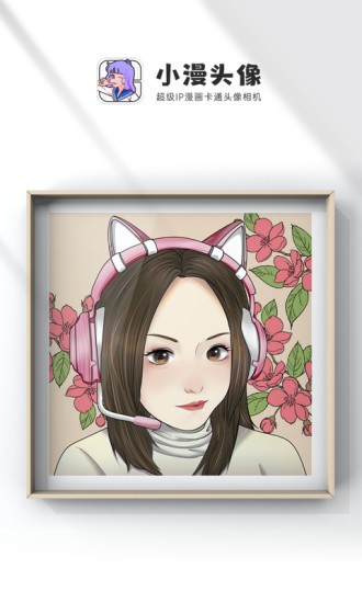 小漫头像软件