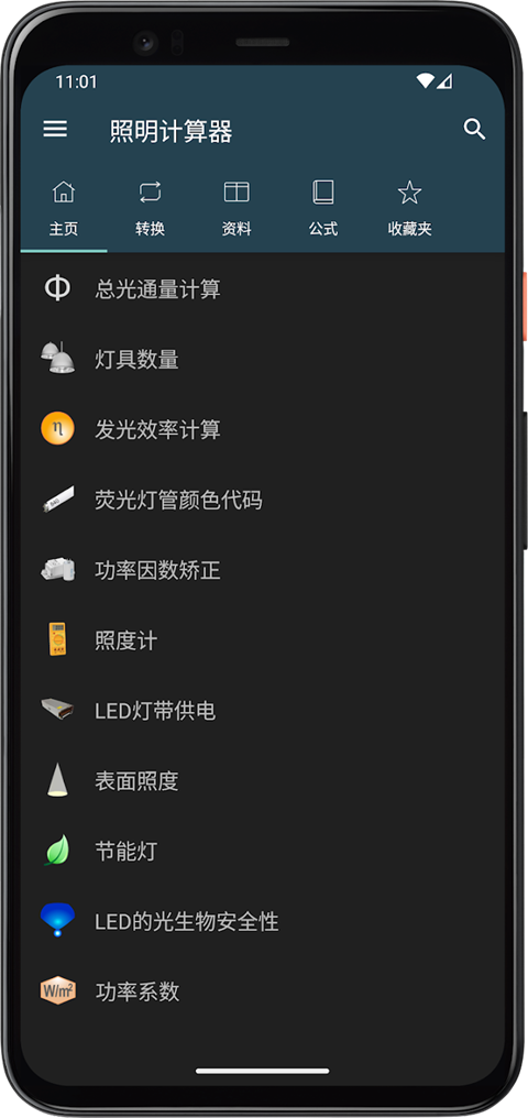 照明计算器软件