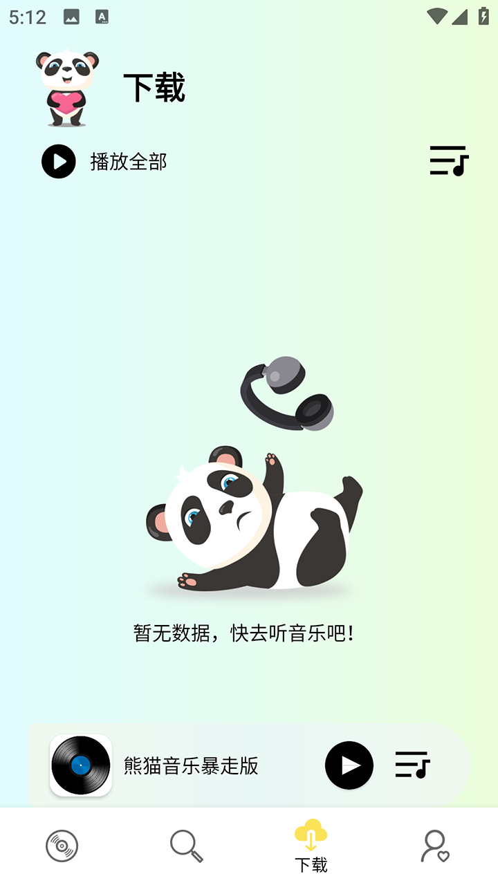 熊猫音乐软件