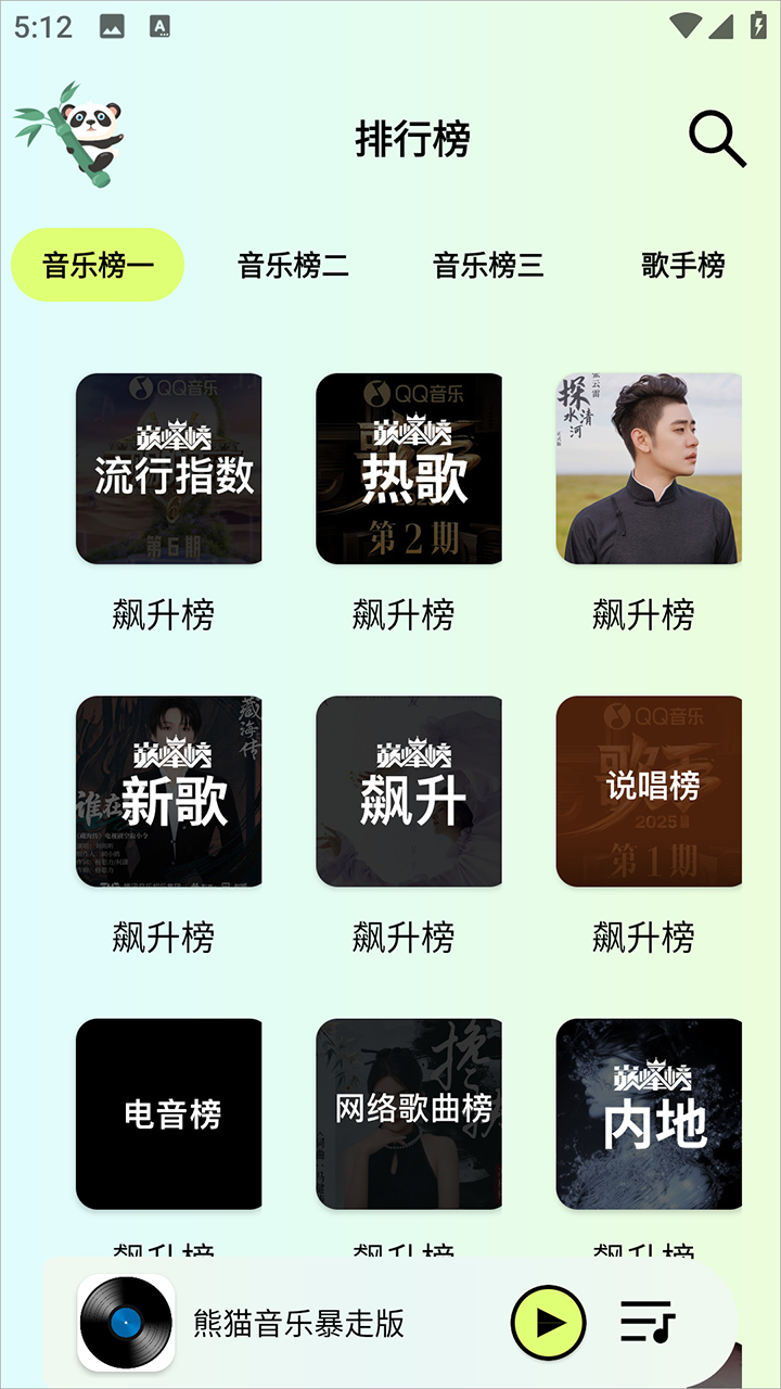 熊猫音乐软件
