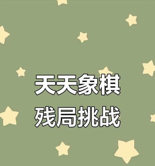 天天象棋残局挑战217期通关攻略（打败所有难关）