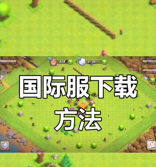 如何下载部落冲突国际服到手机？