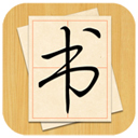 大书法家2025最新安卓下载