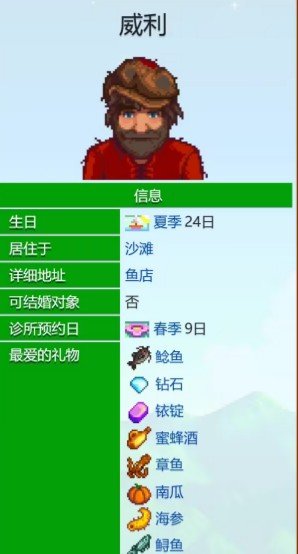 《星露谷物语》威利爱心事件一览