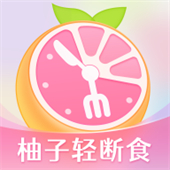 柚子轻断食app安卓版下载