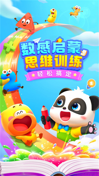 宝宝巴士思维训练app