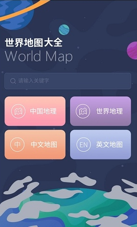 世界地图全图高清版安卓