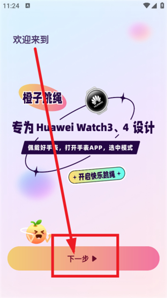 橙子跳绳软件安卓版