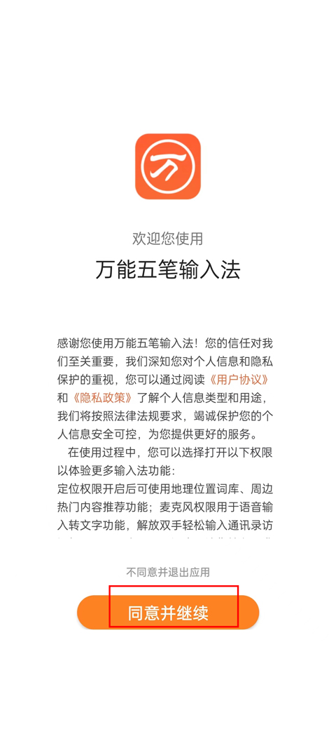 万能五笔输入法安卓版