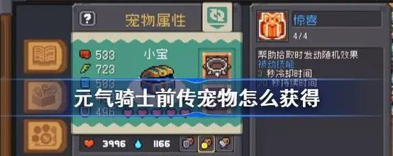 元气骑士花园新宠物获取攻略（新宠物获取途径一览）