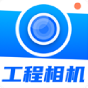 工程相机安卓最新下载