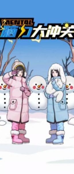 脑力大冲关红包版图3