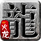 龙门传奇下载安装2025版