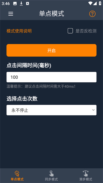 超快连点器安卓手机版