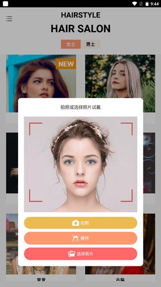 换发型相机软件
