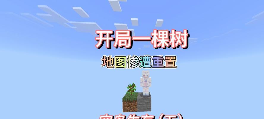 《我的世界》一棵树的生存能力剖析（探究树木在游戏中的作用与生命力）