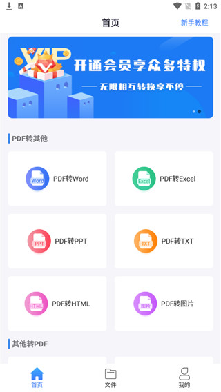 PDF转换大师手机版