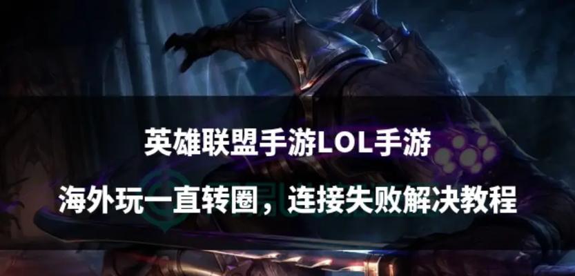 英雄联盟游戏中转圈问题如何解决？有无快速方法？