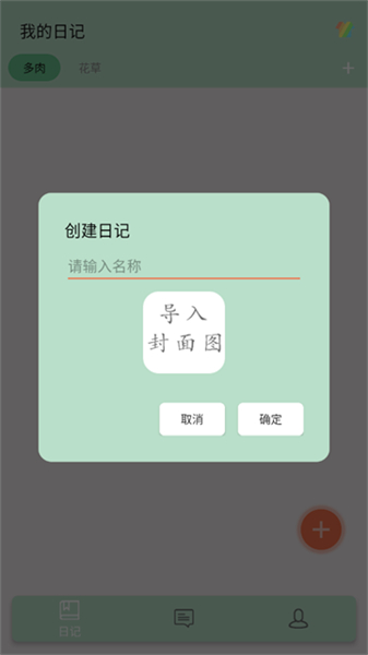 多肉花草日记app