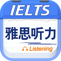 雅思听力软件最新安卓2025版