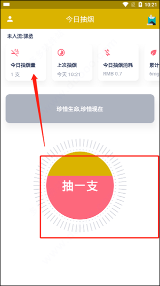 今日抽烟手机版