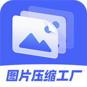 图片压缩工厂安卓app