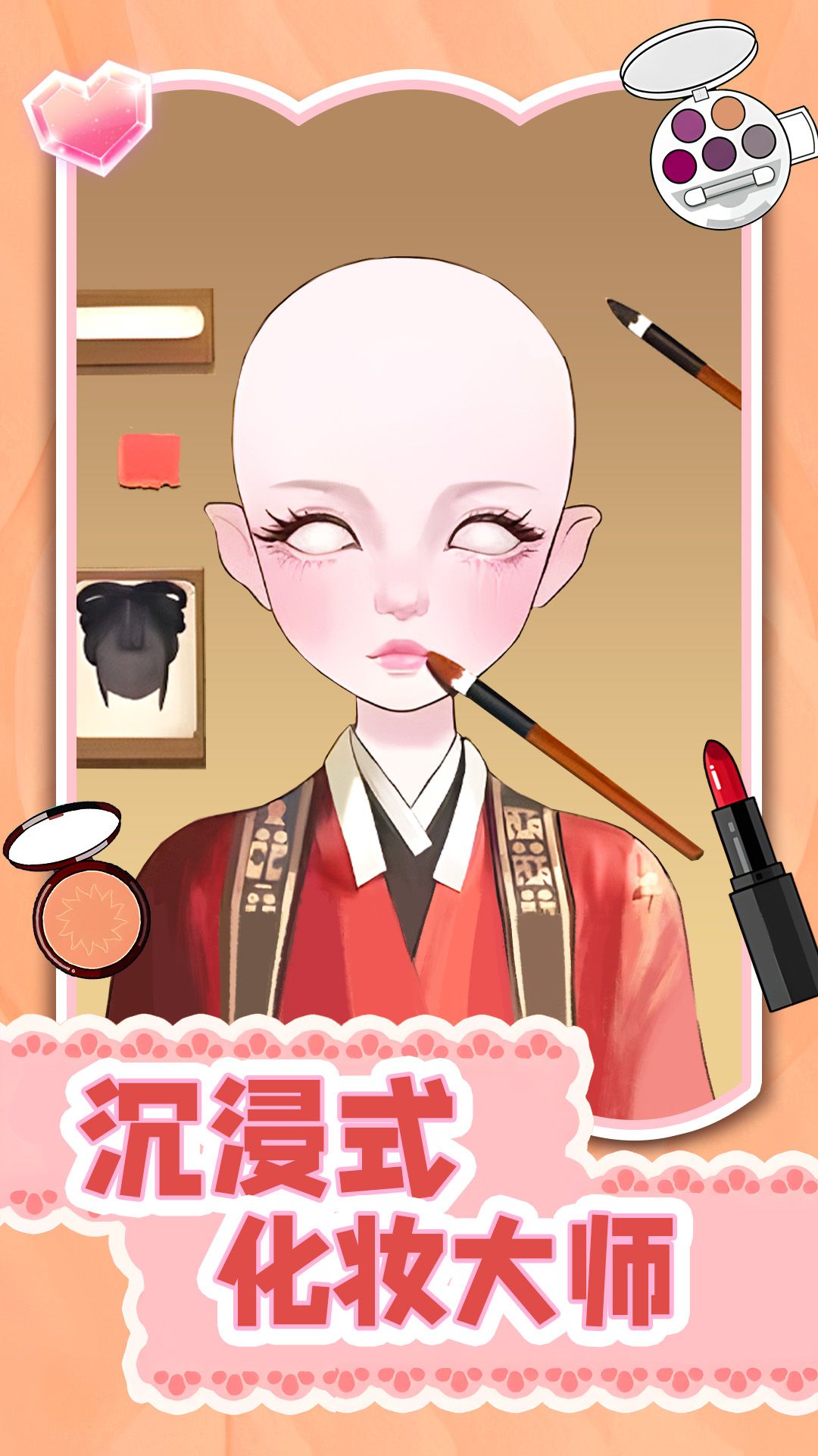 沉浸式化妆大师下载app