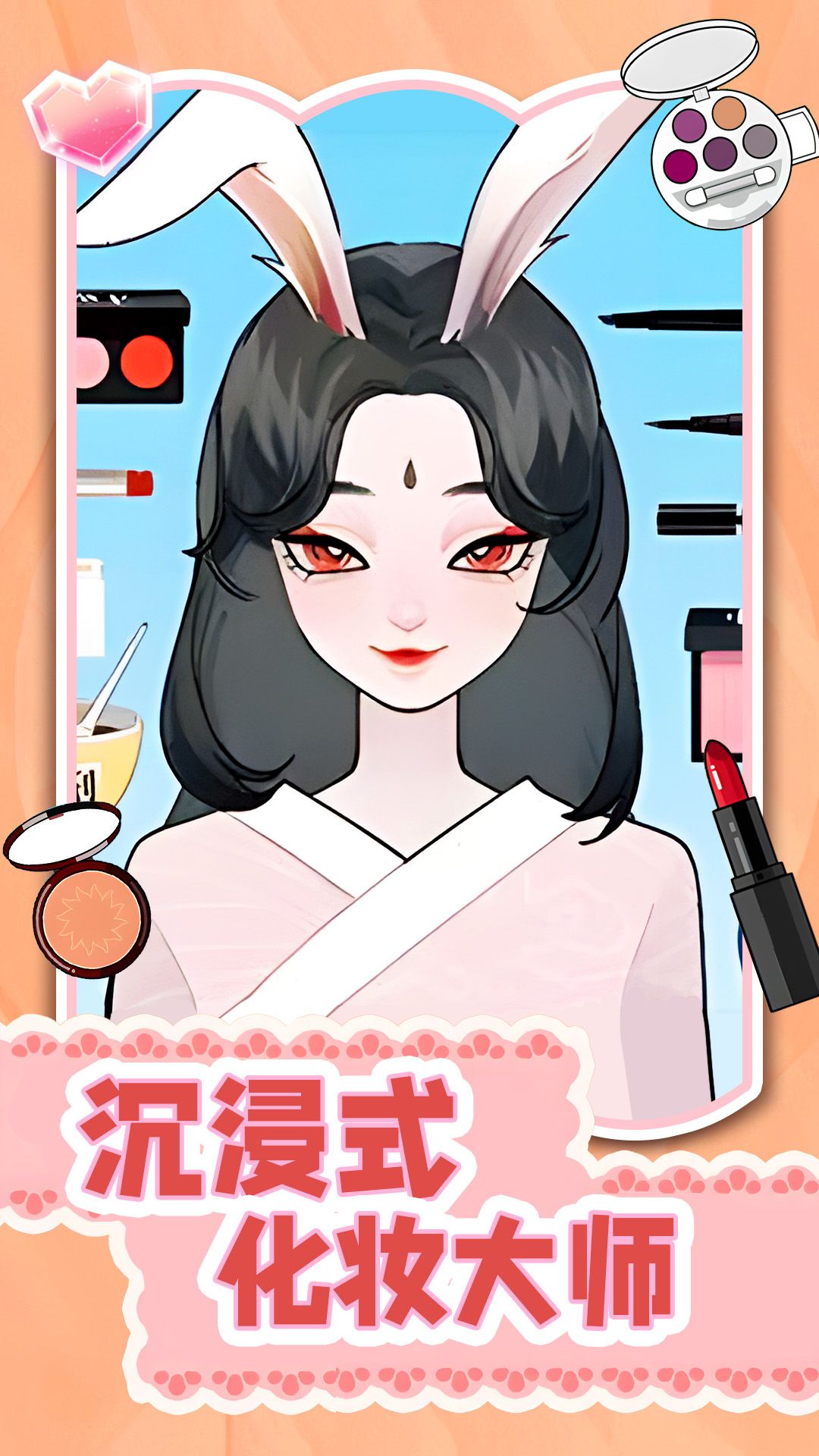 沉浸式化妆大师下载app