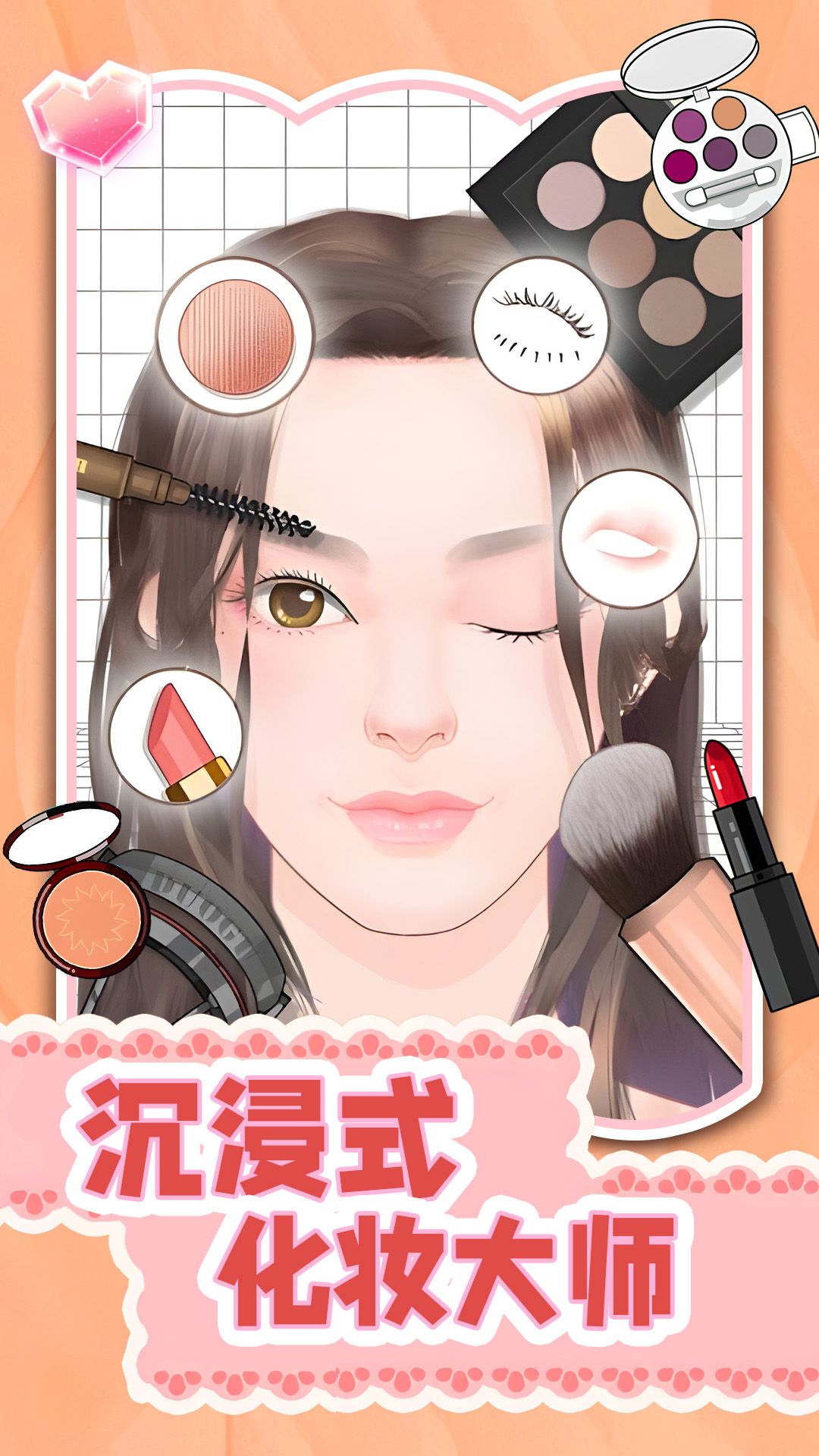 沉浸式化妆大师下载app