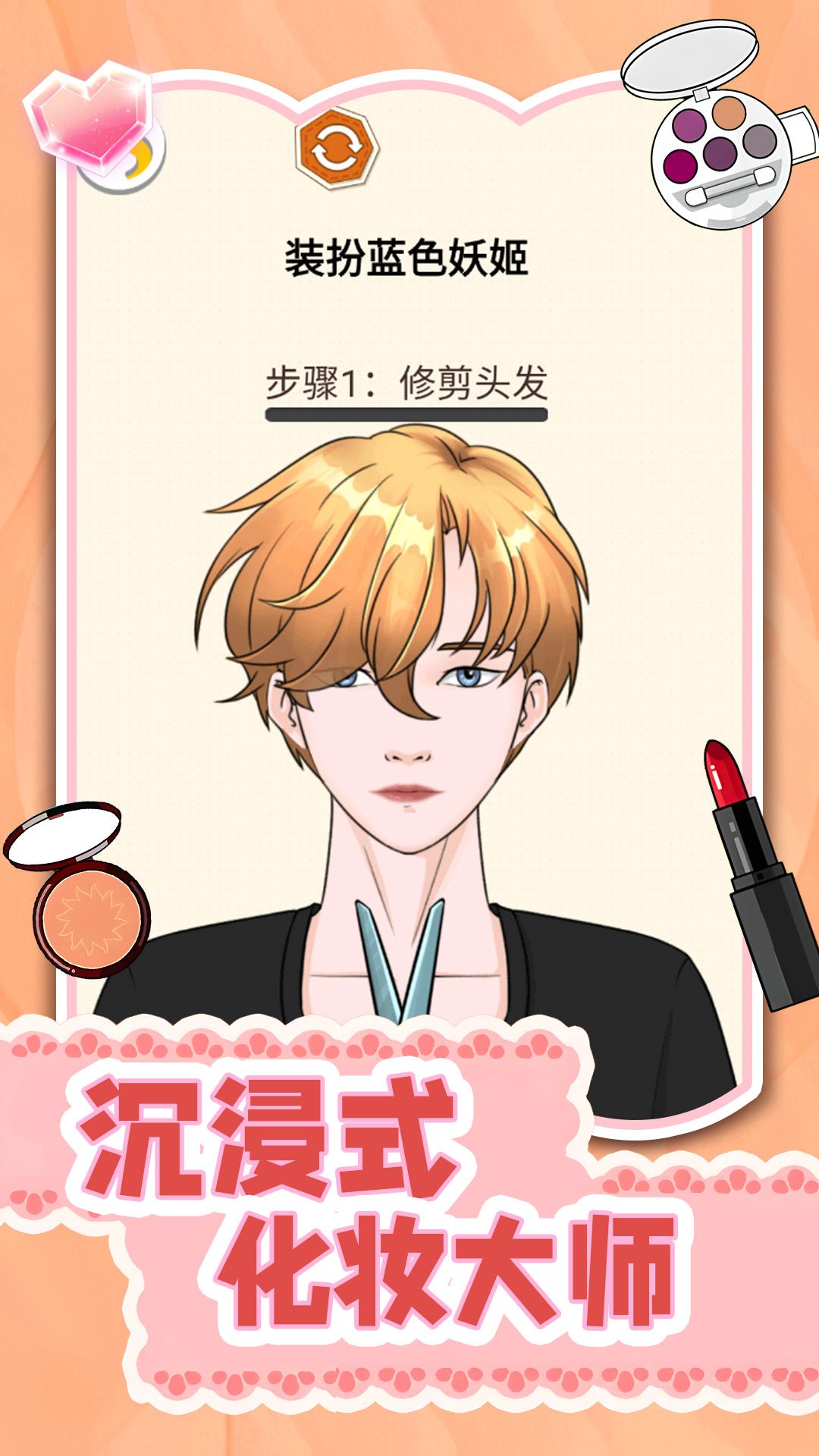 沉浸式化妆大师下载app