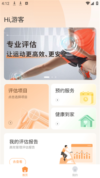 运动损伤评估app