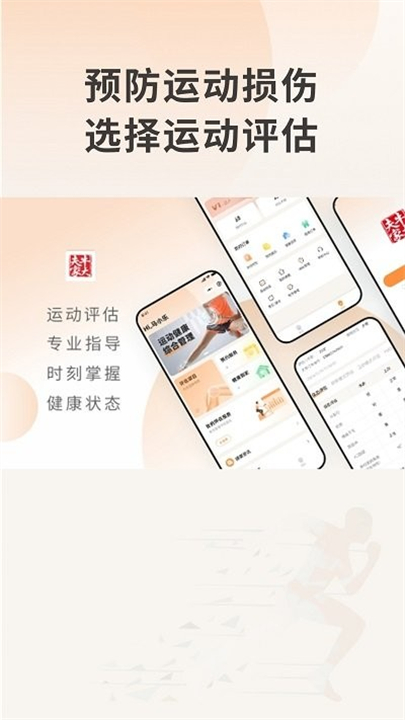 运动损伤评估app