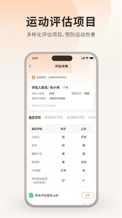 运动损伤评估app