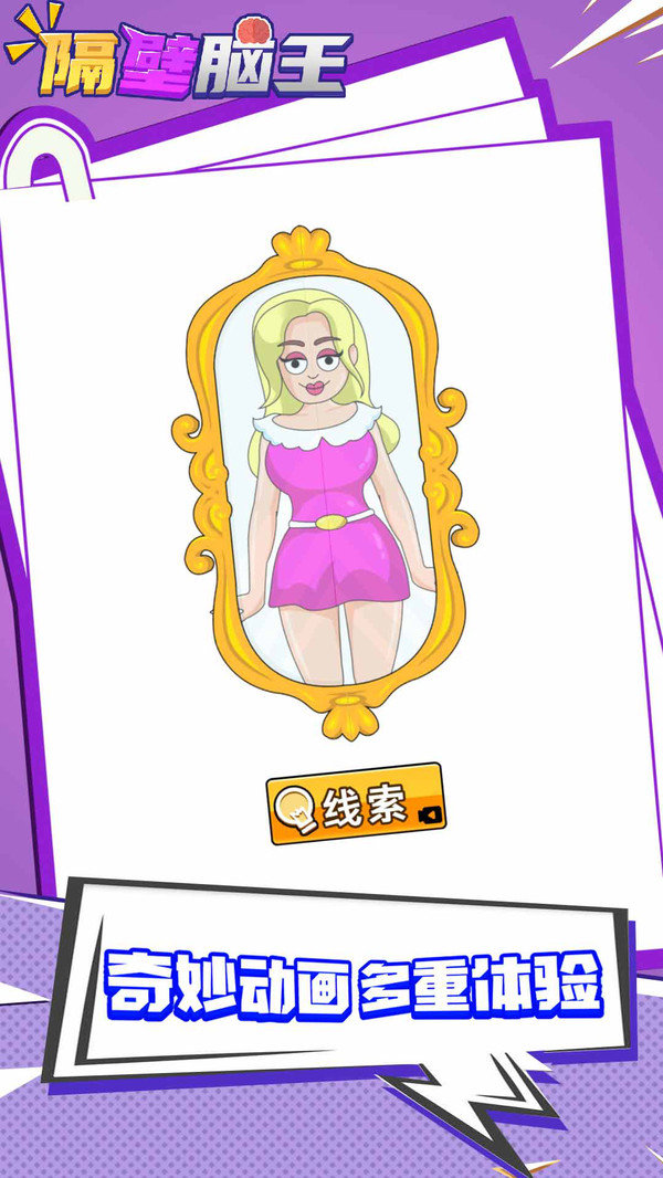 隔壁脑王免费版