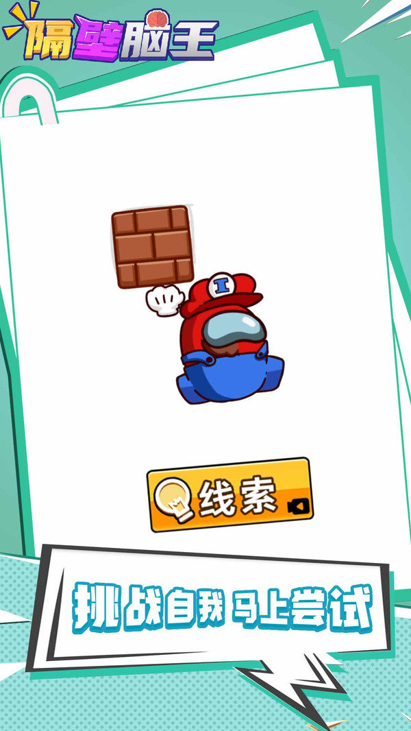 隔壁脑王免费版