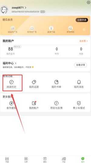 《甜瓜小说》查看阅读历史方法