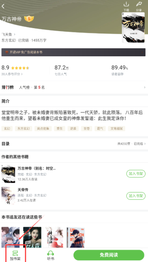 《甜瓜小说》加入书架方法