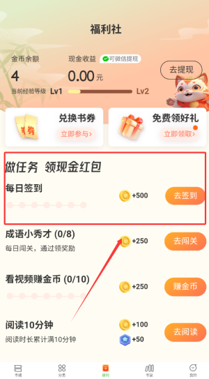 《甜瓜小说》领金币方法