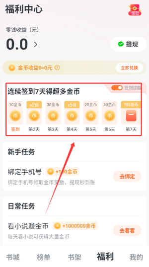 《全免小说》签到领金币方法