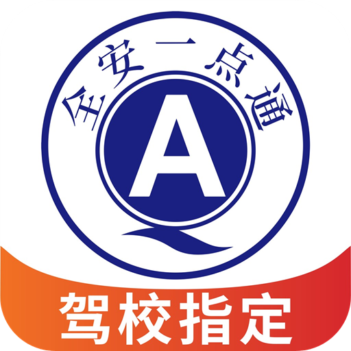 全安一点通驾考安卓app下载安装