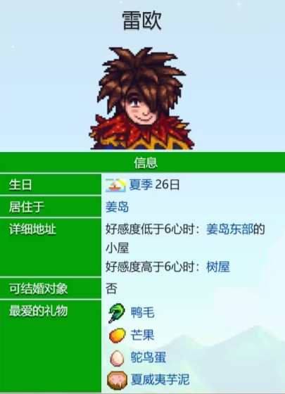 《星露谷物语》雷欧爱心事件介绍