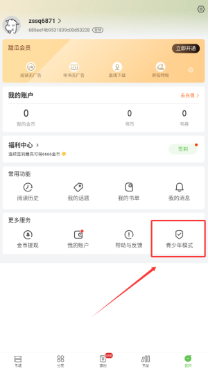 《甜瓜小说》青少年模式开启方法