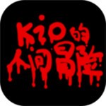 kio的人间冒险下载安装最新版