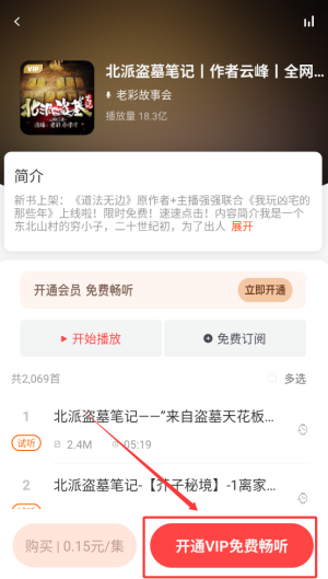 《喜马拉雅运动》听小说方法