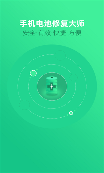手机电池修复大师app