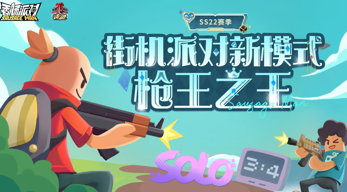 《香肠派对》ss22赛季前瞻介绍