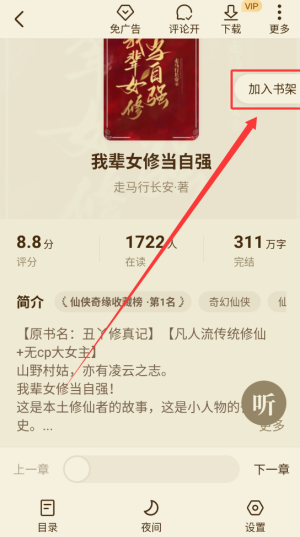 《全免小说》加入书架方法