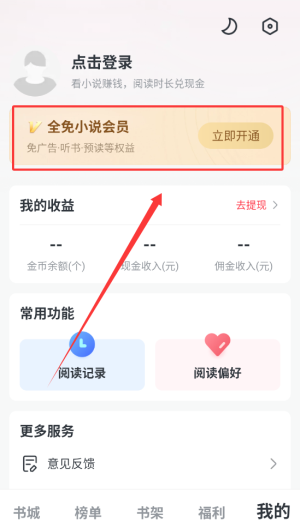 《全免小说》会员开通方法