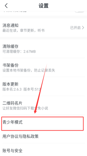 《全免小说》青少年模式设置方法