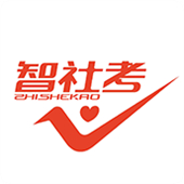 智社考2025版本下载安装